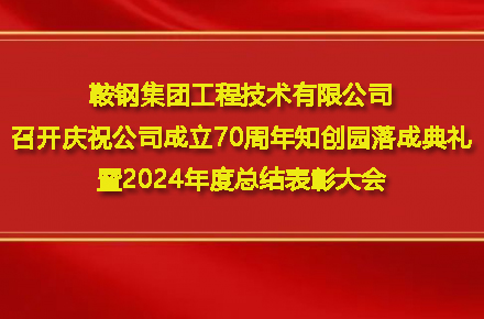 米兰体育召开庆祝公司成立70周年知创园落成典礼暨2024年度总结表彰大会